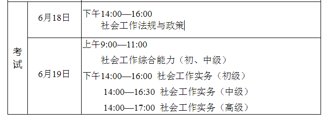 2022年河北社会工作者考试时间及考试科目【6月18日-6月19日】