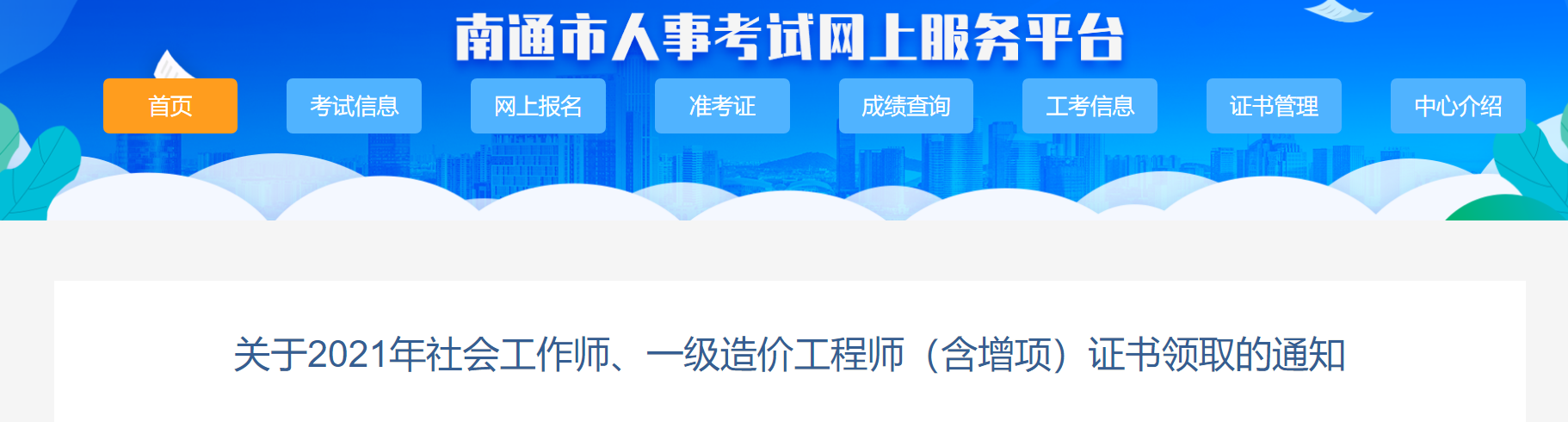 2021年江苏南通社会工作师证书领取通知