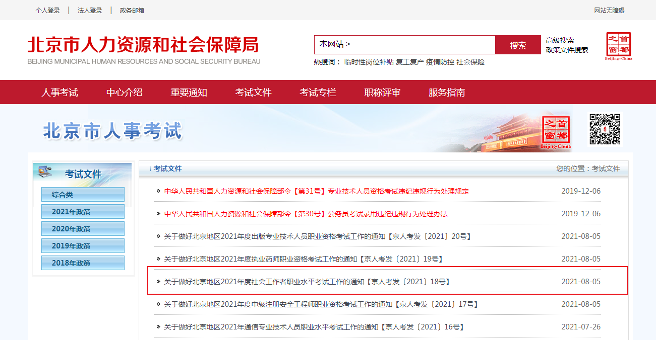 2021年北京社会工作者职业水平考试报名时间、条件及入口【8月9日-8月15日】