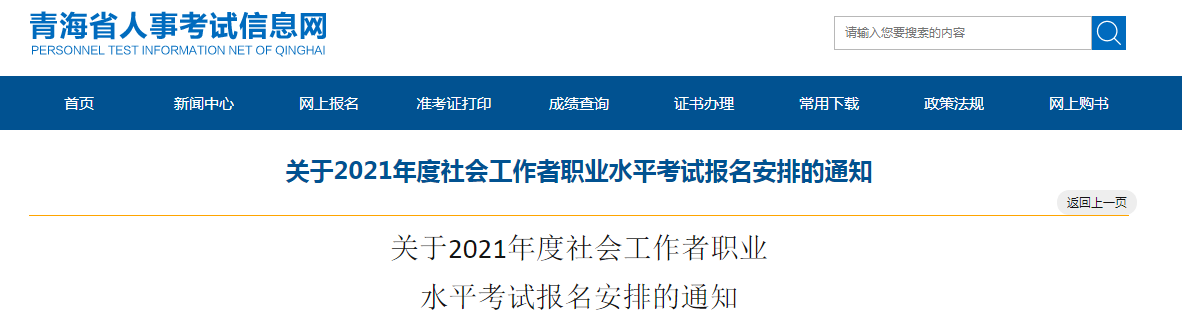 2021年青海社会工作者报名条件及入口