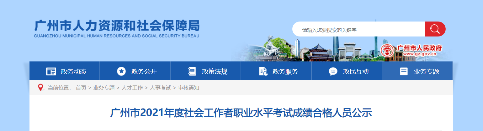 2021年广东广州社会工作者职业水平考试成绩合格人员公示