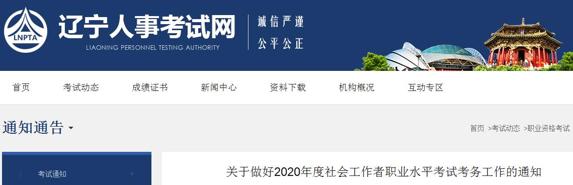 2020年辽宁社会工作者考试报名时间、条件及入口【8月14日】