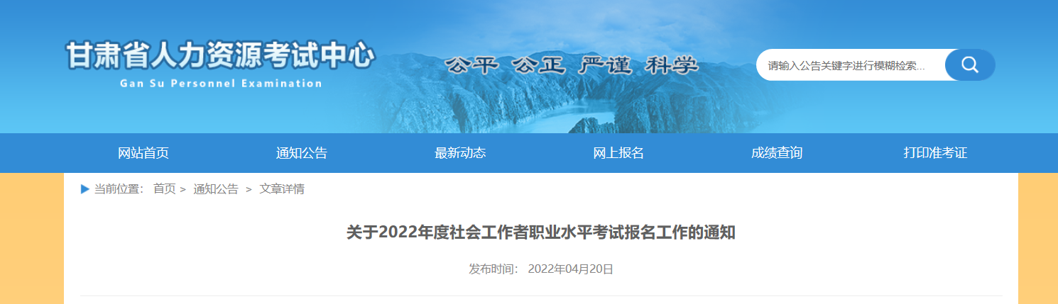 2022年甘肃社会工作者职业水平考试报名时间、条件及入口【4月21日-4月28日】