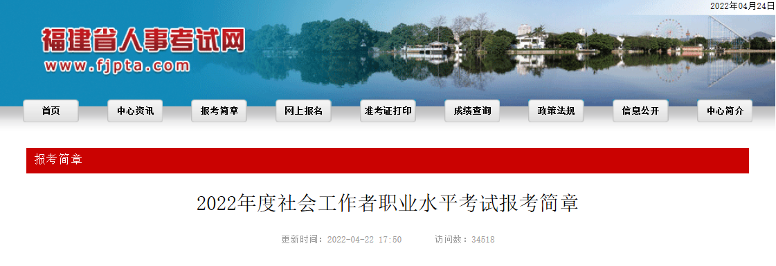 2022年福建社会工作者报名条件及入口