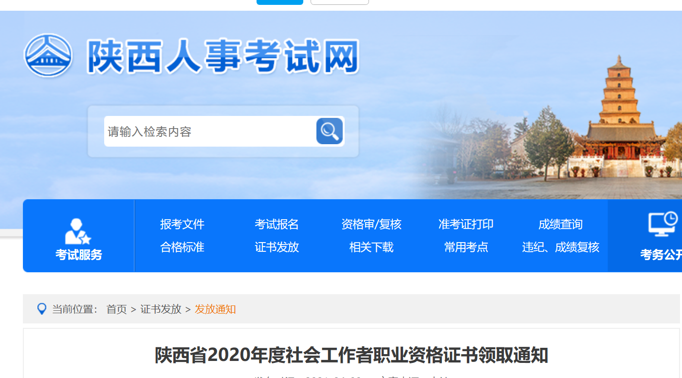2020年陕西省社会工作者职业资格证书领取通知