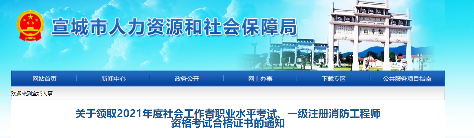 2021年安徽宣城社会工作者职业水平考试合格证书领取通知