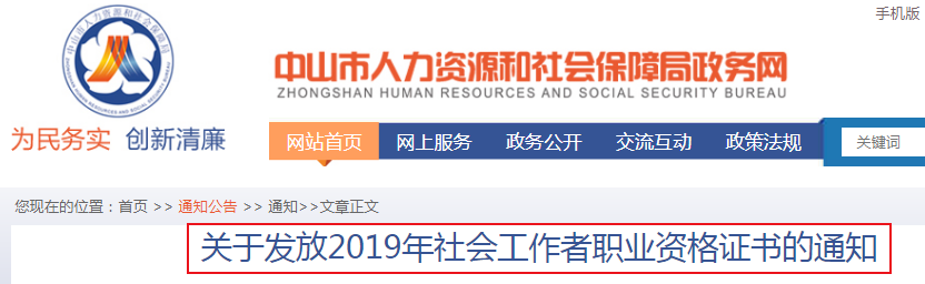 2019年广东中山市社会工作者职业资格证书发放通知