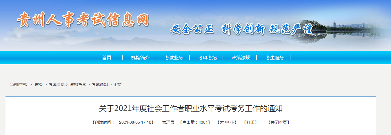 2021年贵州社会工作者职业水平考试报名时间、条件及入口【8月11日-8月17日】