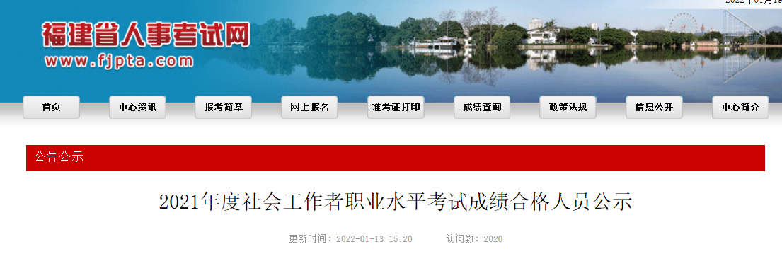 2021年福建社会工作者职业水平考试成绩合格人员公示