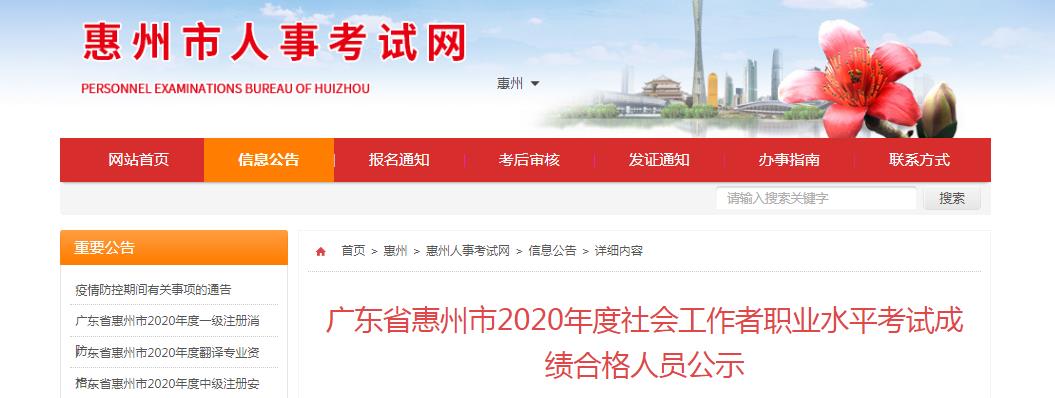 2020年广东省惠州市社会工作者职业水平考试成绩合格人员公示