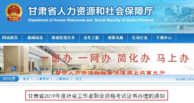 2019年甘肃省社会工作者职业资格考试证书办理的通知
