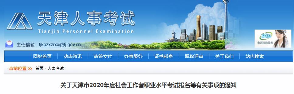 2020年天津市社会工作者考试报名时间、条件及入口【8月11日-8月20日】