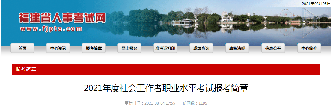 2021年福建社会工作者职业水平考试报名时间、条件及入口【8月6日-8月18日】