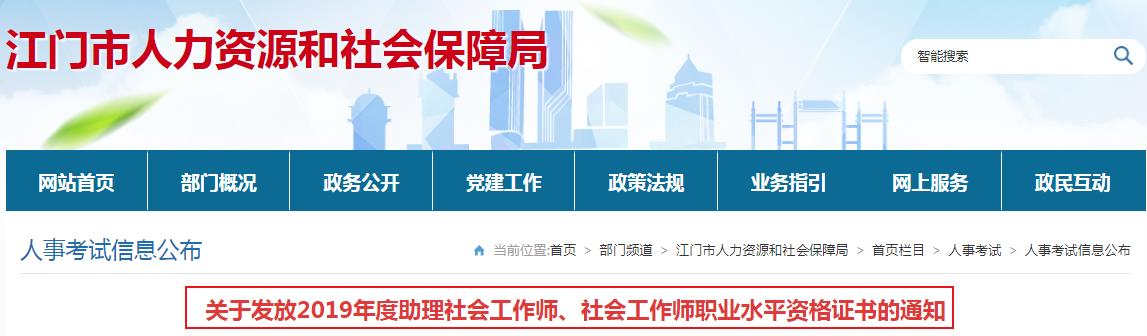 2019年广东江门社会工作师职业水平资格证书发放通知