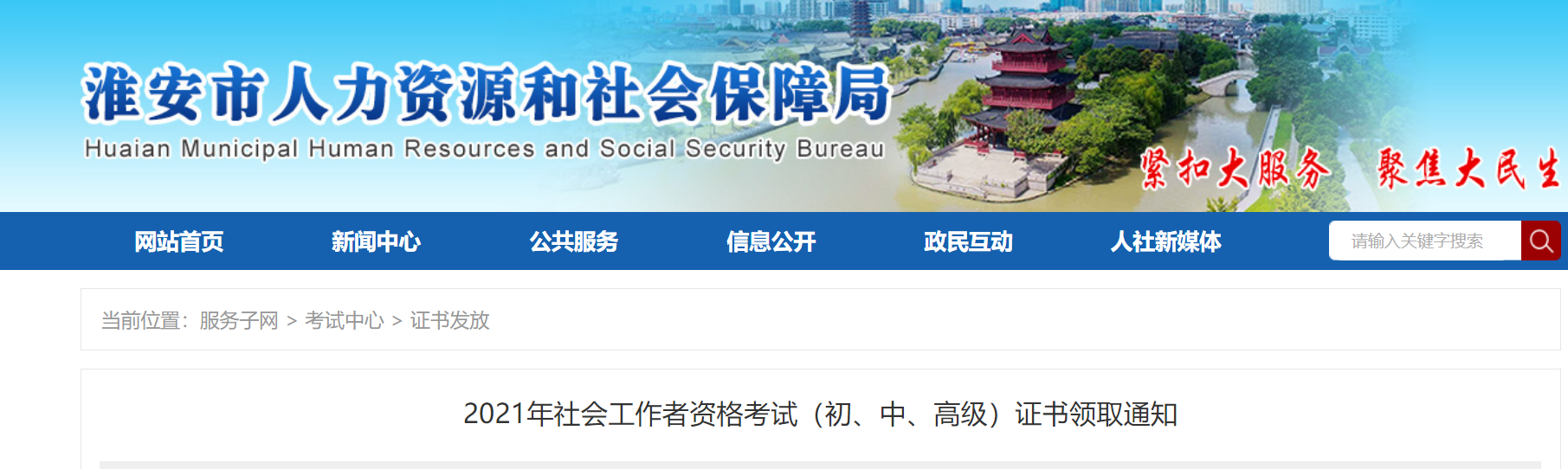 2021年安徽淮安社会工作者资格考试（初、中、高级）证书领取通知