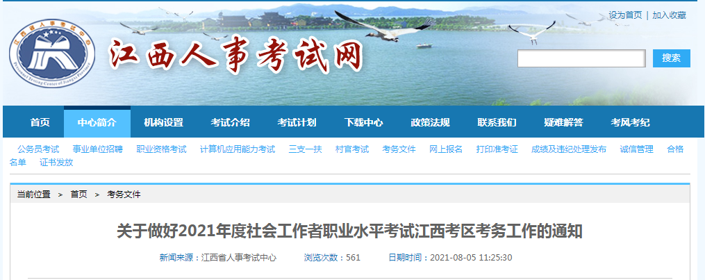 2021年江西社会工作者职业水平考试报名时间、条件及入口【8月9日-8月16日】