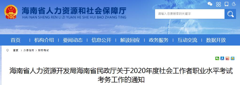 2020年海南社会工作者考试报名时间、条件及入口【8月7日-24日】