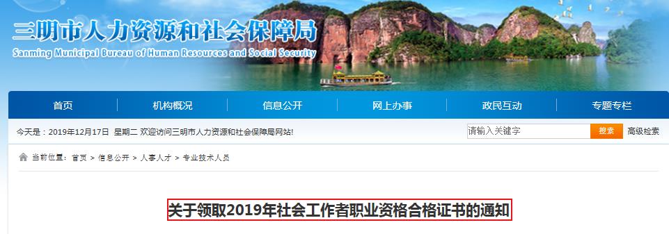 2019年福建三明社会工作者职业资格合格证书领取通知