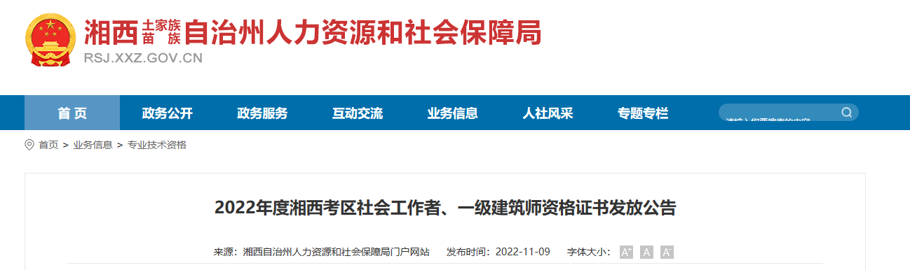 2022年湖南湘西考区社会工作者证书发放公告