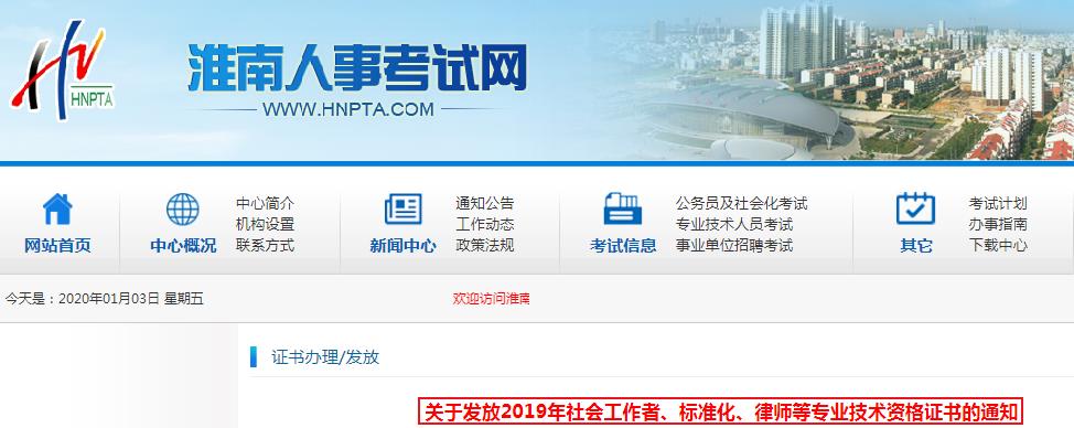 2019年安徽淮南社会工作者专业技术资格证书发放通知