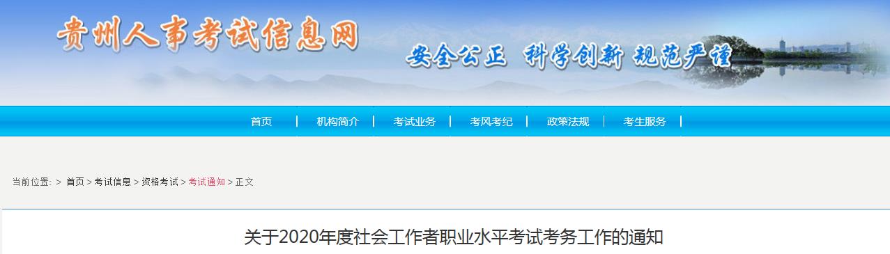 2020年贵州社会工作者考试报名时间、条件及入口【8月14日-8月24日】