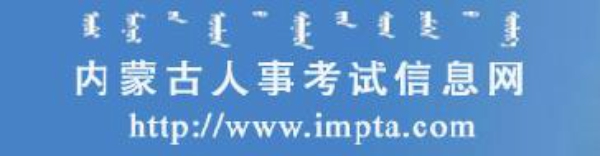 2018年内蒙古社会工作者职业资格区直考区合格人员证书领取通知