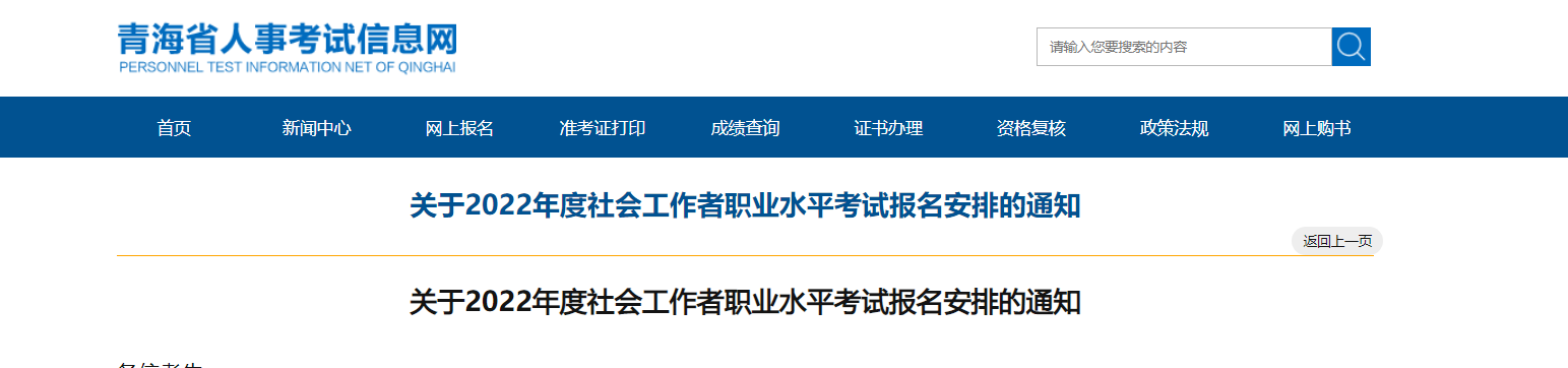 2022年青海社会工作者职业水平考试报名资格审核的通知