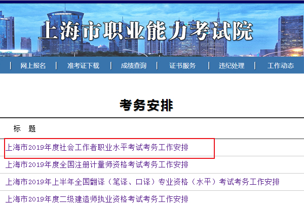 2019上海社会工作者考试报名时间及报名入口【4月9日-16日】