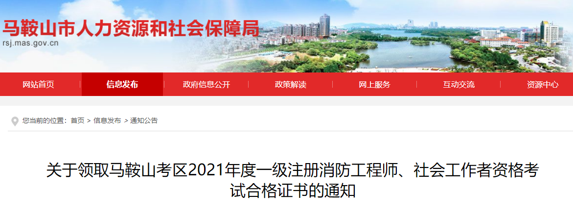 安徽马鞍山2021年社会工作者资格考试合格证书领取通知