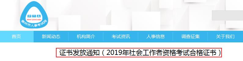 2019年江苏泰州社会工作者资格考试合格证书发放通知