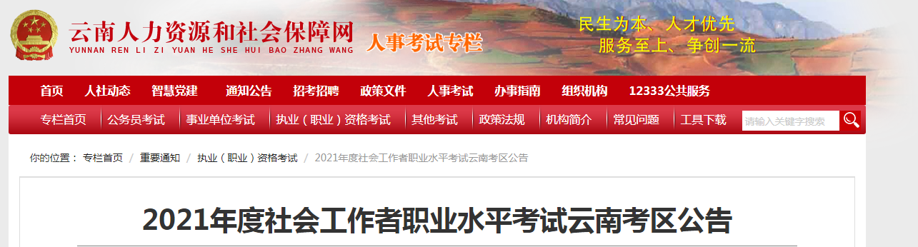 2021年云南社会工作者职业水平考试报名时间、条件及入口【8月10日-8月18日】