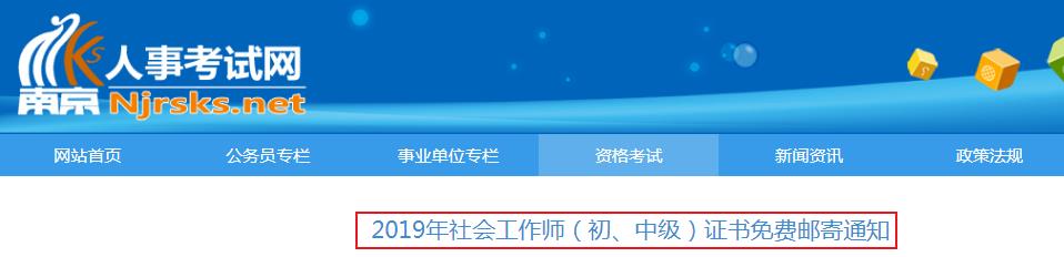 2019年江苏南京社会工作师（初、中级）证书免费邮寄通知
