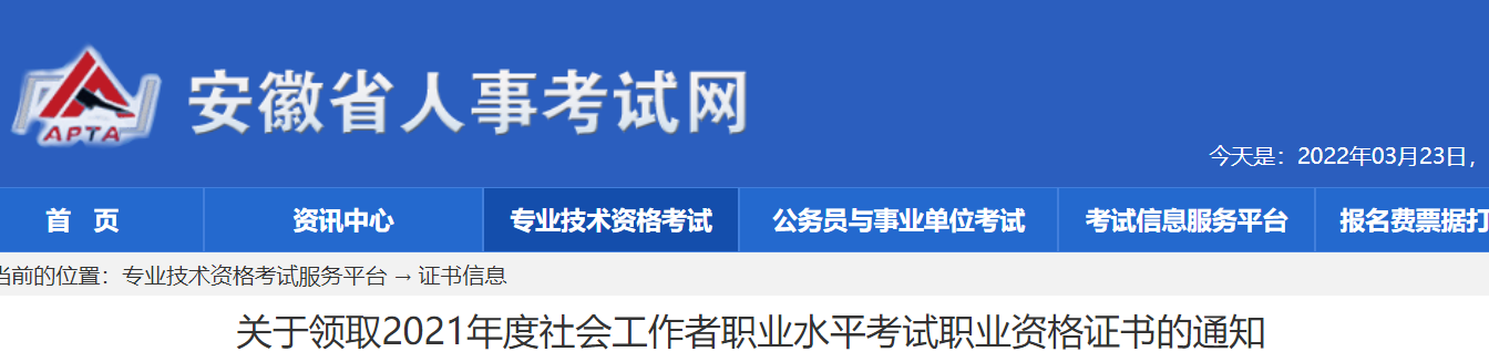 2021年安徽社会工作者职业水平考试证书领取通知