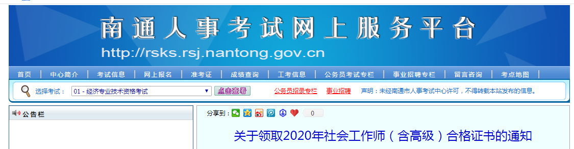 2020年江苏南通社会工作师（含高级）合格证书领取通知