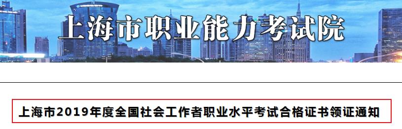 2019年上海市社会工作者职业水平考试合格证书领证通知