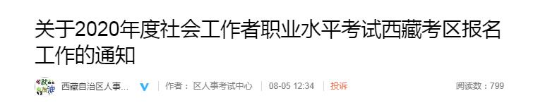 2020年西藏社会工作者考试报名时间、条件及入口【8月6日-16日】