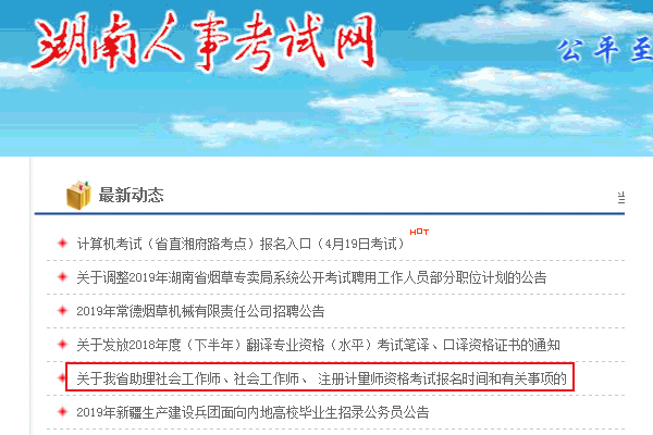 2019湖南社会工作者考试报名时间及报名入口【4月8日-17日】