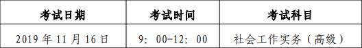 2019年北京高级社会工作者考试时间及考试科目【11月16日】