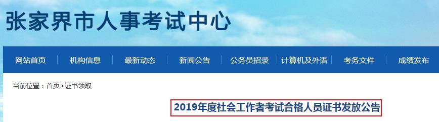 2019年湖南张家界社会工作者考试合格人员证书发放公告