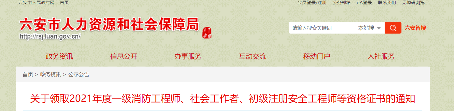 2021年安徽六安社会工作者资格证书领取通知