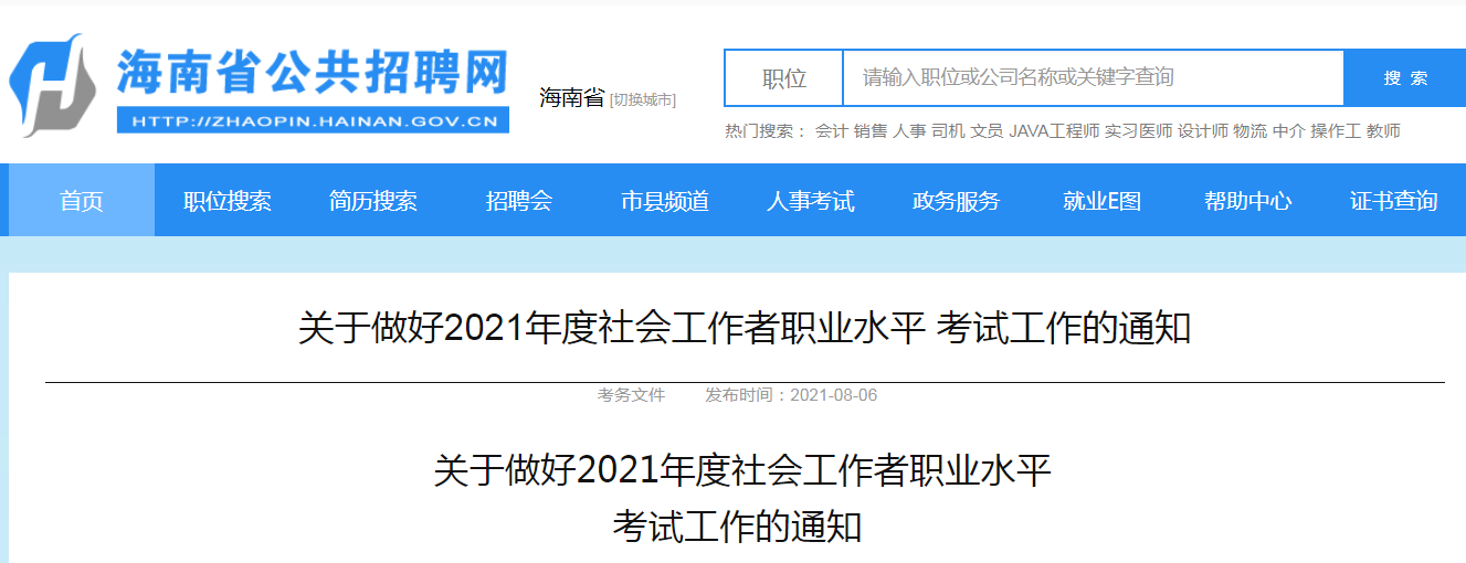 2021年海南社会工作者职业水平考试报名时间、条件及入口【8月10日-8月18日】