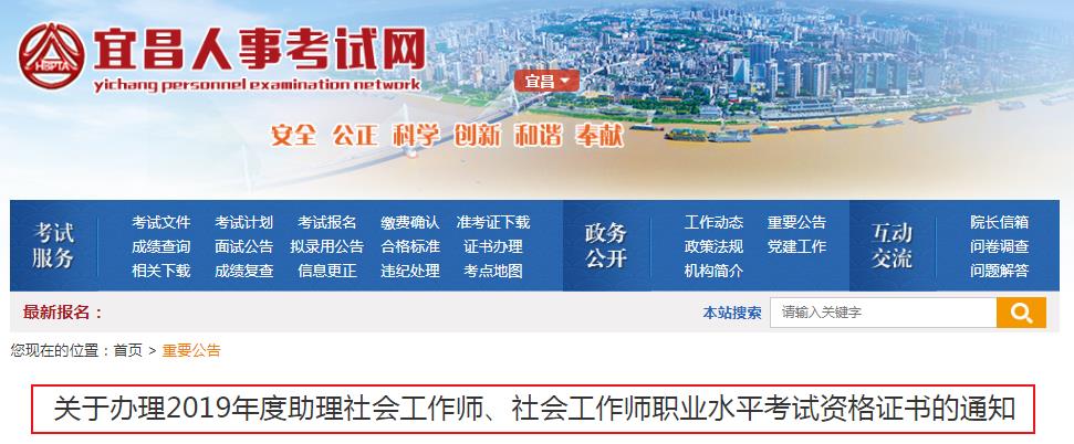 2019年湖北宜昌社会工作师职业水平考试资格证书办理通知