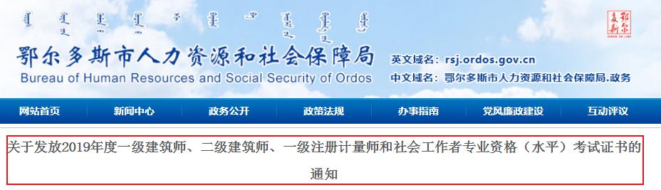 2019年内蒙古鄂尔多斯社会工作者专业资格（水平）考试证书发放通知