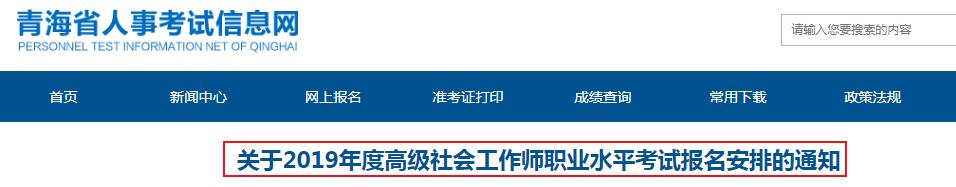 2019年青海高级社会工作师职业水平考试报名资格审核的通知