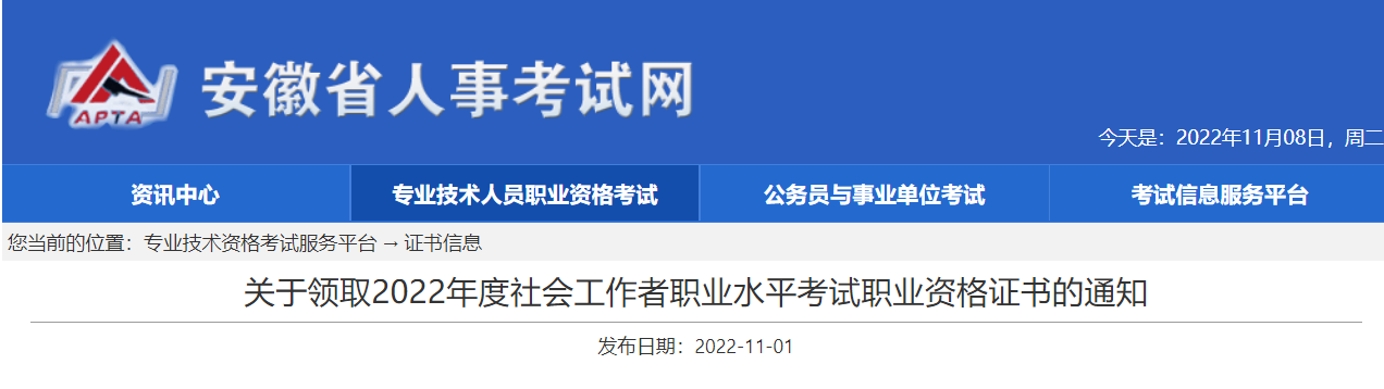 关于领取2022年安徽社会工作者职业水平考试职业资格证书的通知