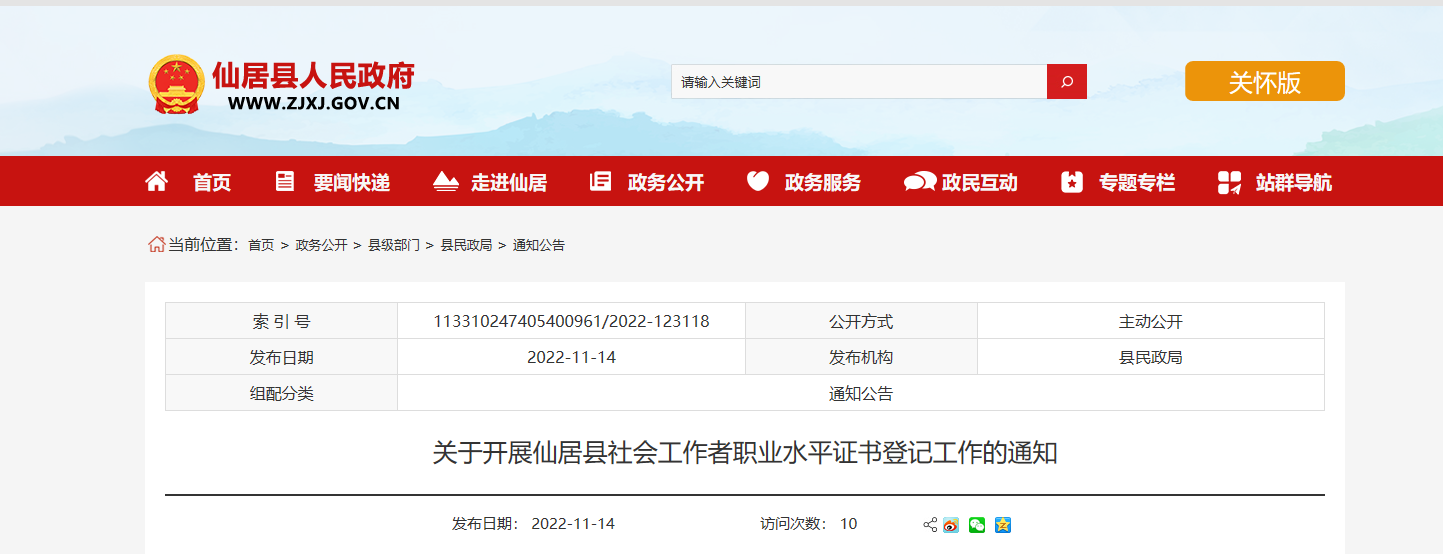 2022年浙江台州仙居县社会工作者职业水平证书登记工作的通知