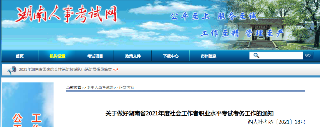 2021年湖南社会工作者职业水平考试报名时间、条件及入口【8月13日-8月23日】