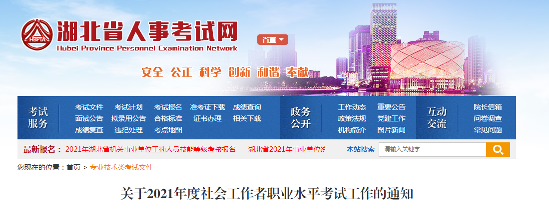 2021年湖北社会工作者报名时间、条件及入口【8月5日-8月12日】