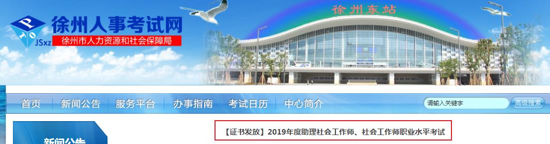 2019年江苏徐州社会工作师考试证书发放通知
