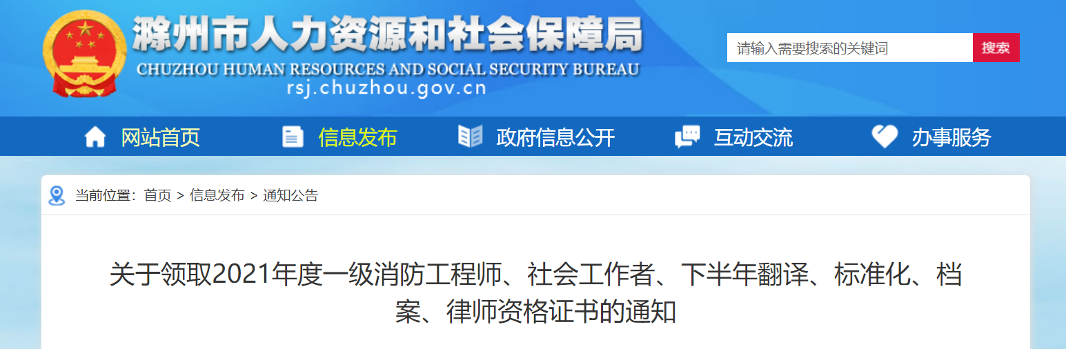 2021年安徽滁州社会工作者资格证书领取通知